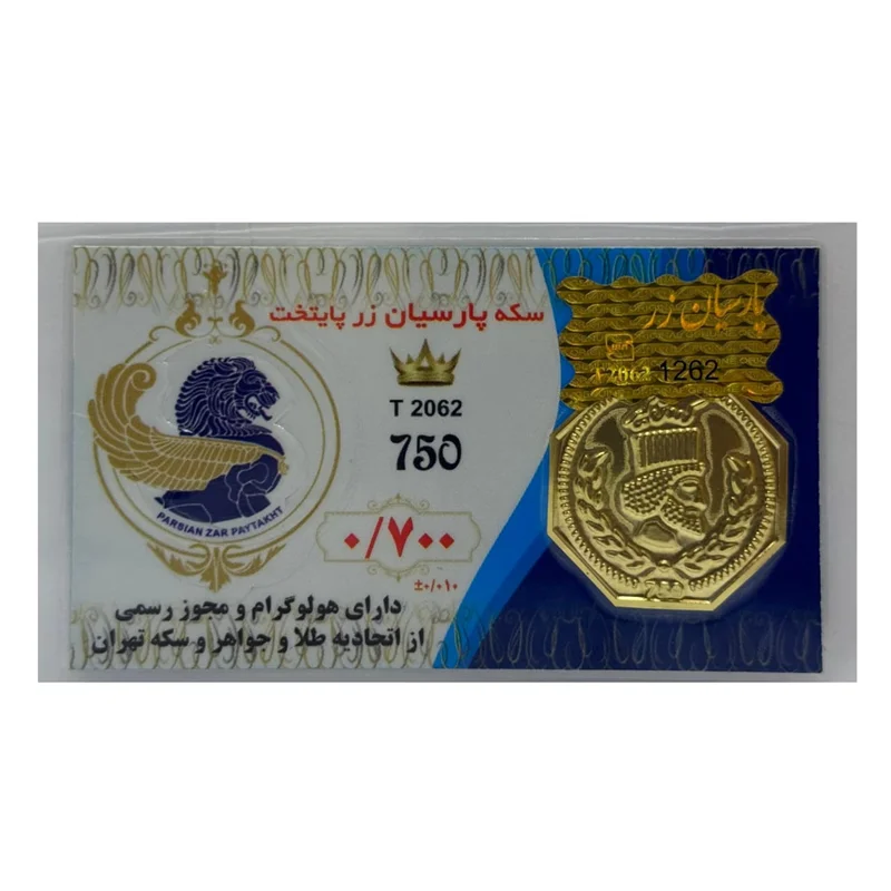 سکه طلا پارسیان (18) وزن 700 سوت عیار 750