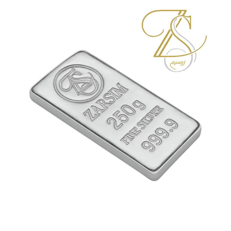 شمش نقره برند زرسیم (ZARSIM) 250گرمی عیار 999.9