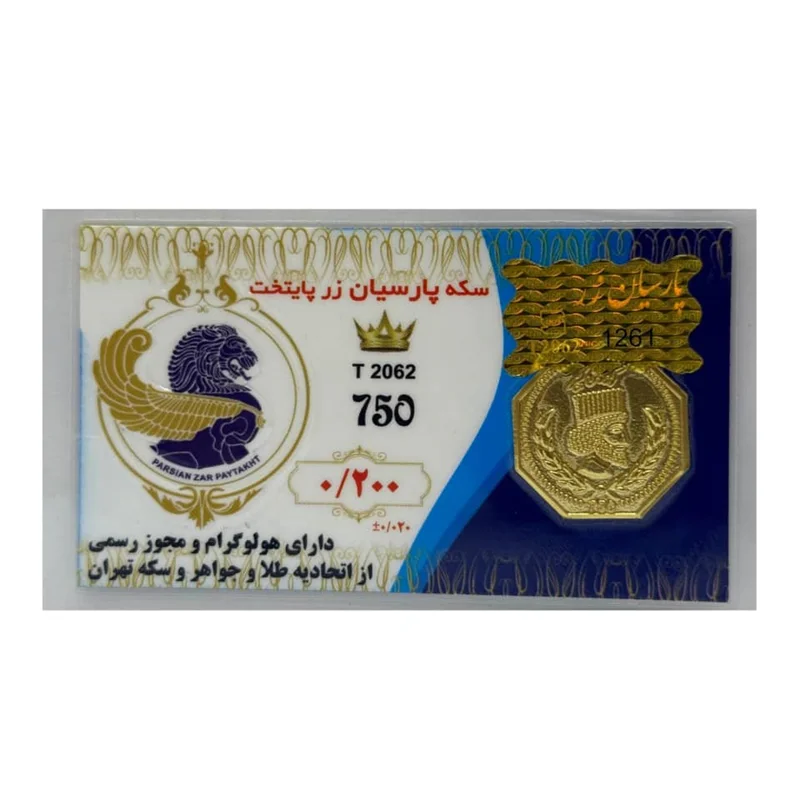 سکه طلا پارسیان (18) وزن 200 سوت عیار 750